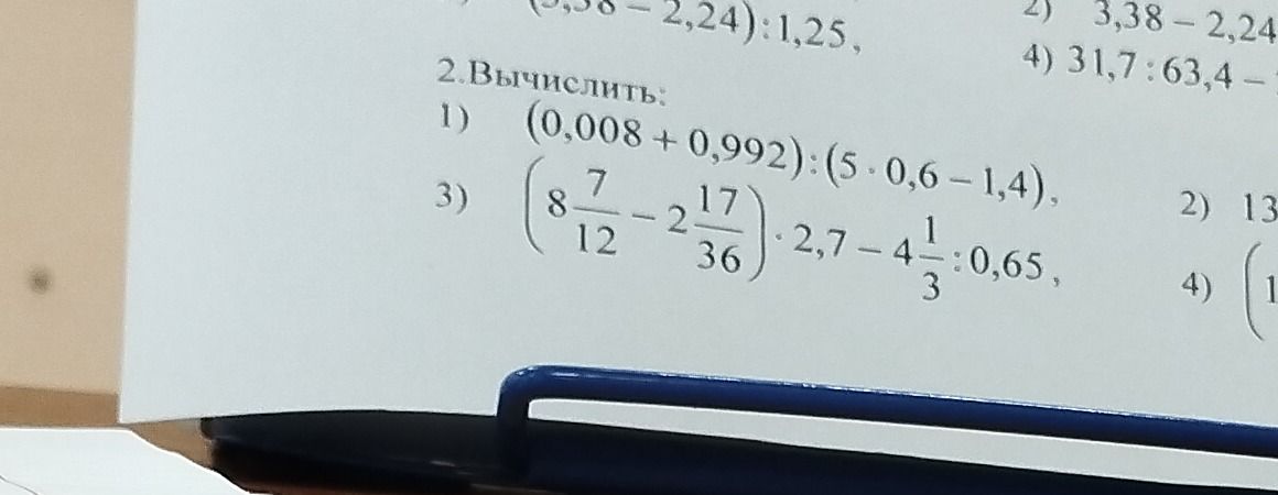 Фото задания: 2. Вычислить: 1) (0,008 + 0,992) : (5 · 0,6 − 1,4); 2) [числовые данные обрезаны]; 3) (8 7/12 − 2 17/36) · 2,7 − 4 1/3 :…