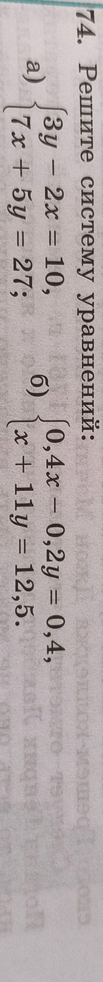 Фото задания: № 74. Решите систему уравнений: а) { 3y − 2x = 10; 7x + 5y = 27; б) { 0,4x − 0,2y = 0,4; x + 1,1y = 12,5.