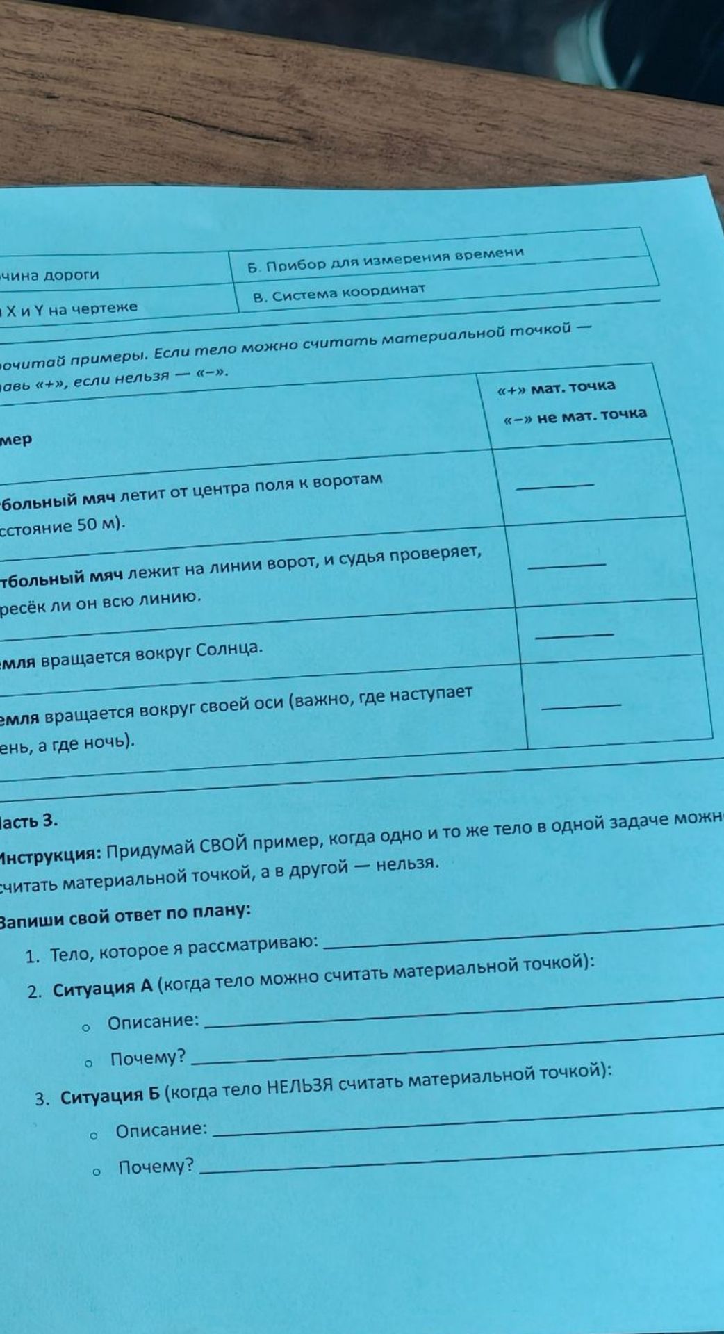 Фото задания: Придумай свой пример, когда одно и то же тело в одной задаче можно считать материальной точкой, а в другой — нельзя. Запиши…