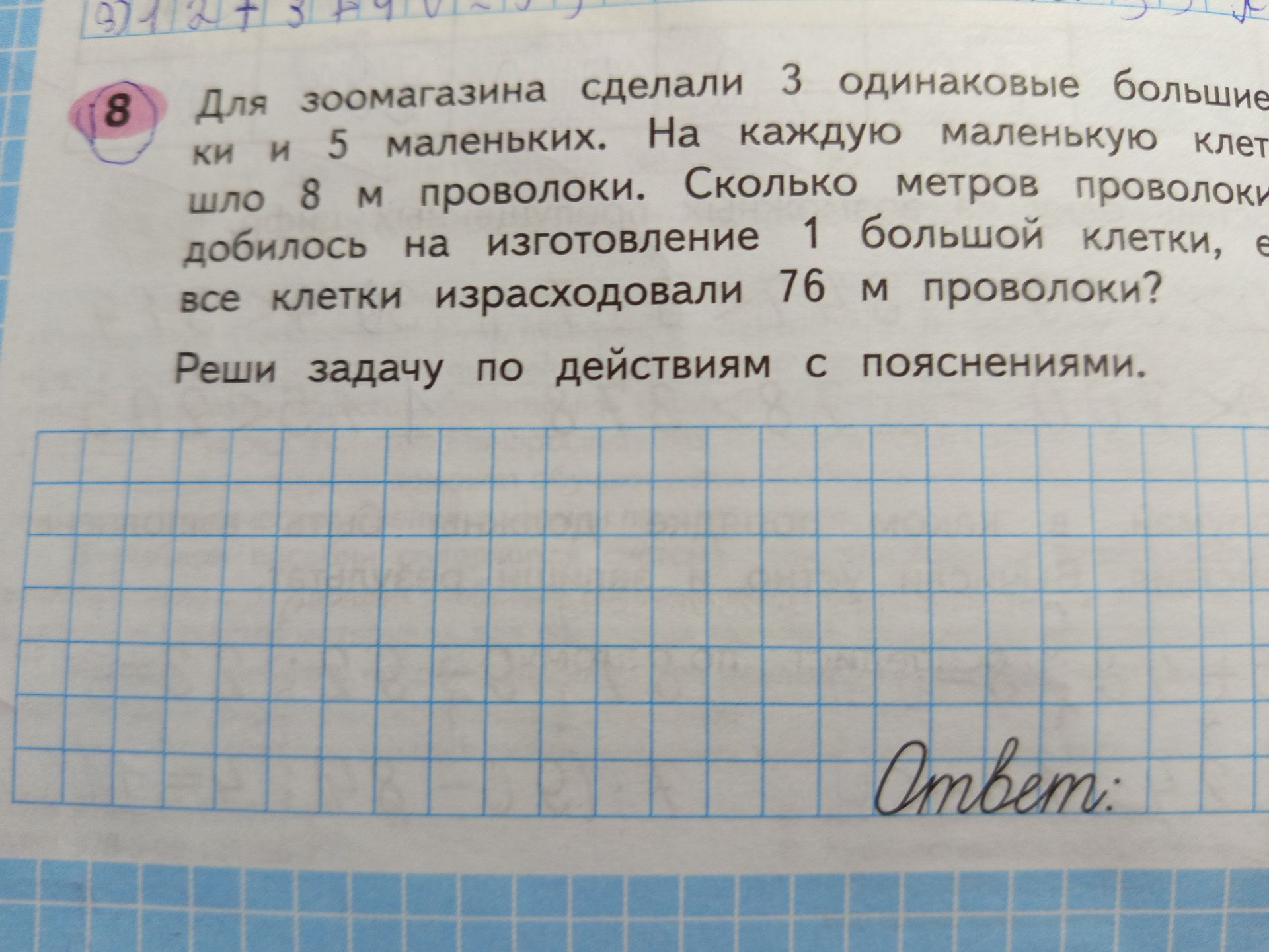 Фото задания: Для зоомагазина сделали 3 одинаковые большие клетки и 5 маленьких. На каждую маленькую клетку ушло 8 м проволоки. Сколько…