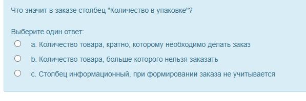 Фото задания: Что значит в заказе столбец «Количество в упаковке»? Выберите один ответ: а. Количество товара, кратно которому необходимо…