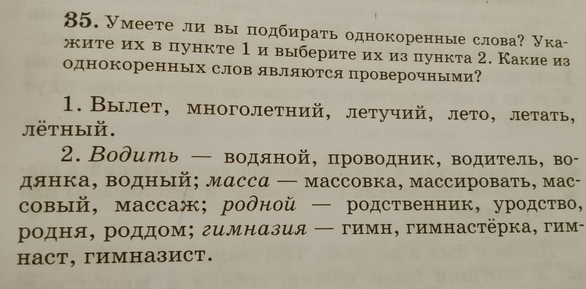 Фото задания: 35. Умеете ли вы подбирать однокоренные слова? Укажите их в пункте 1 и выберите их из пункта 2. Какие из однокоренных слов…