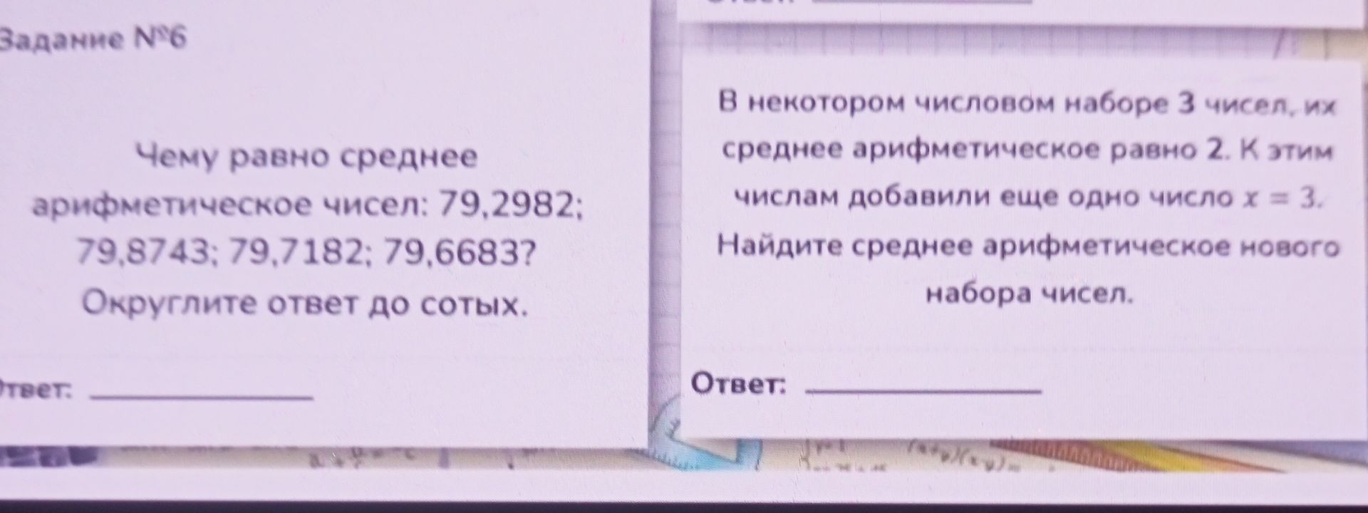 Фото задания: Чему равно среднее арифметическое чисел: 79,2982; 79,8743; 79,7182; 79,6683? Округлите ответ до сотых.