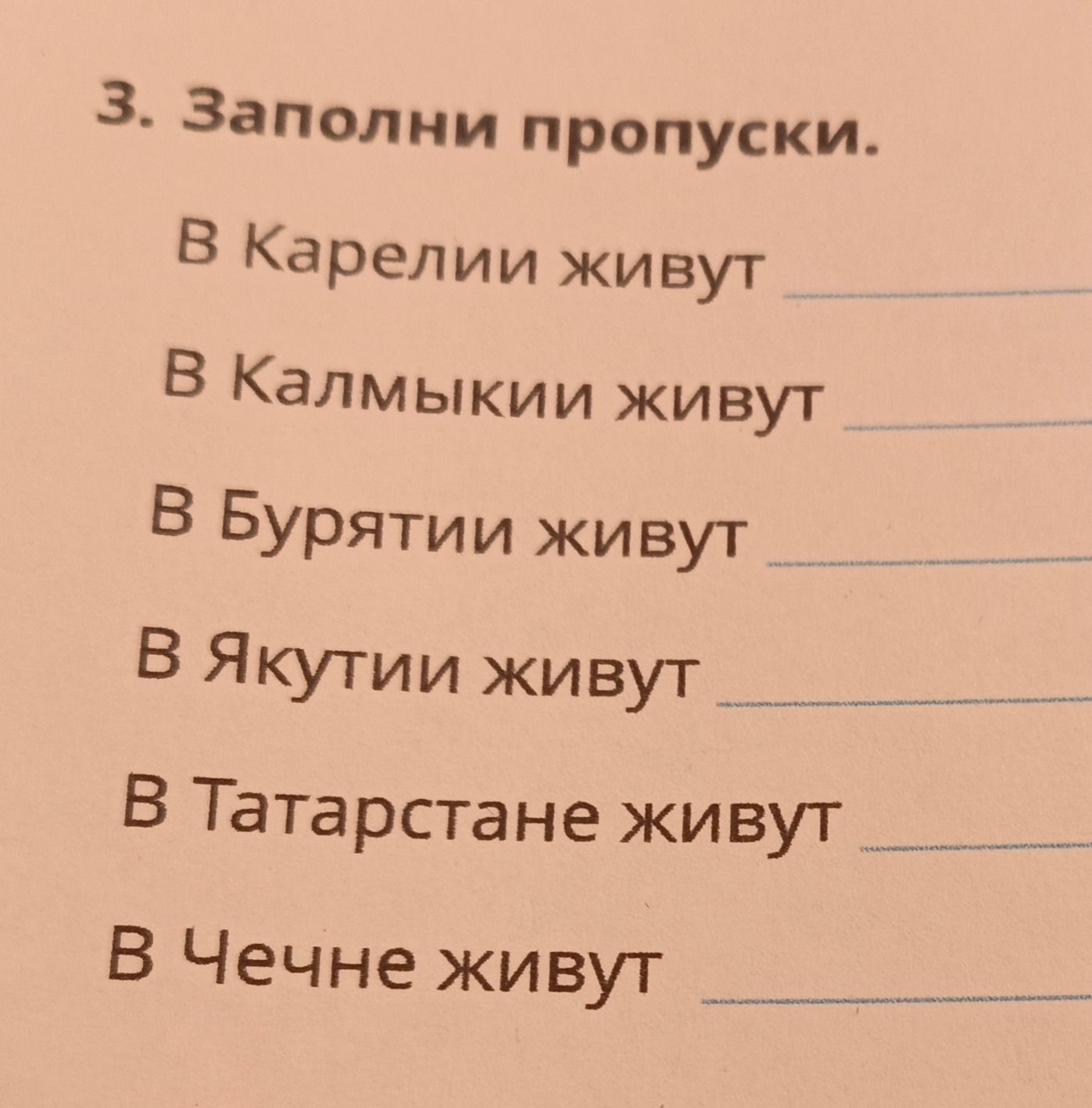 Фото задания: 3. Заполни пропуски. В Карелии живут ____. В Калмыкии живут ____. В Бурятии живут ____. В Якутии живут ____. В Татарстане…