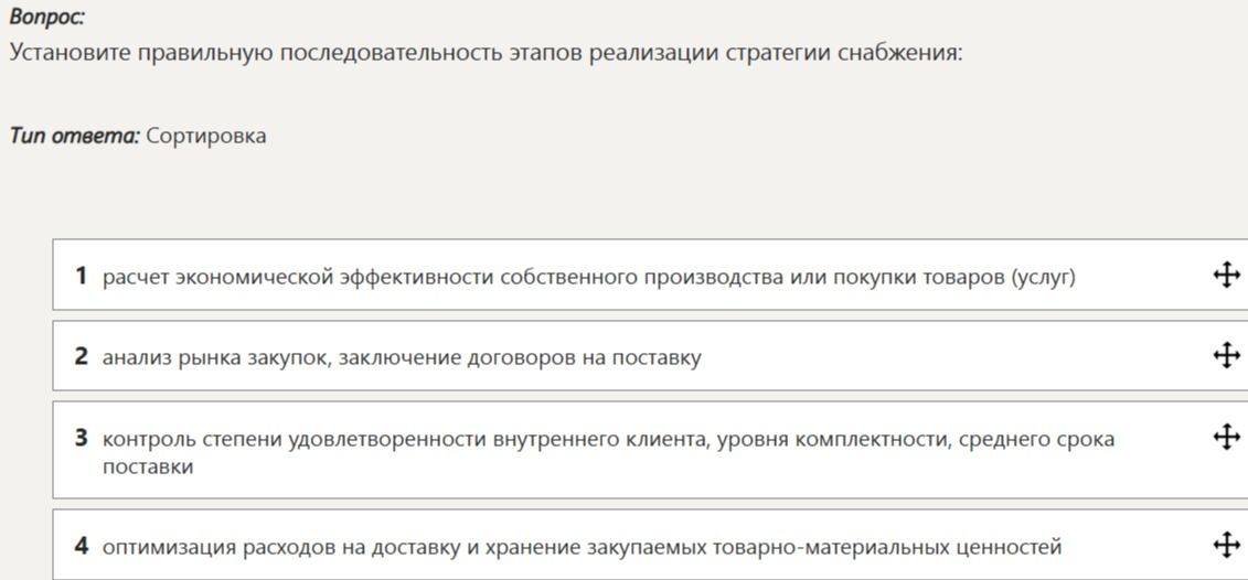 Фото задания: Установите правильную последовательность этапов реализации стратегии снабжения: 1) расчет экономической эффективности…