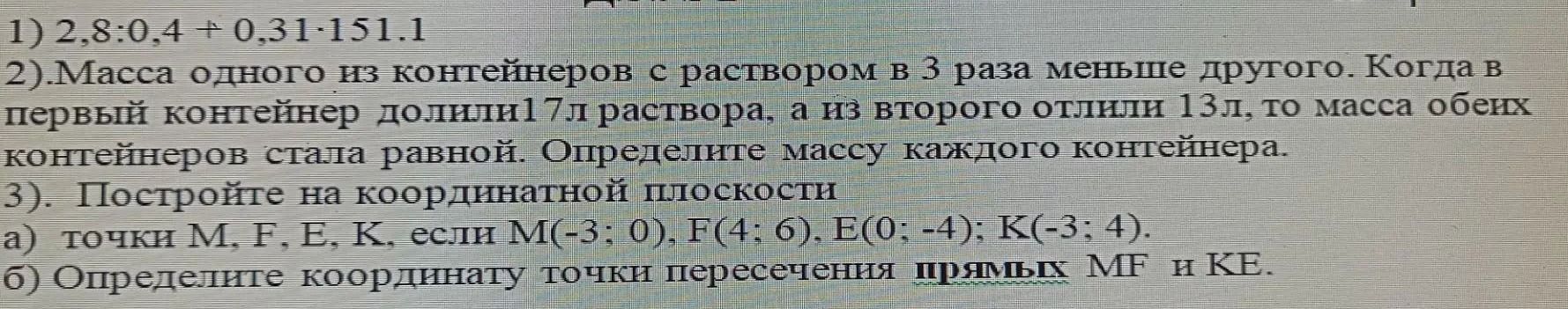 Фото задания: 1) 2,8 : 0,4 + 0,31 · 151,1