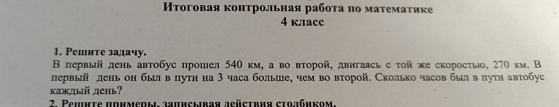 Фото задания: 2. Решите примеры, записывая действия столбиком. [числовые примеры обрезаны]