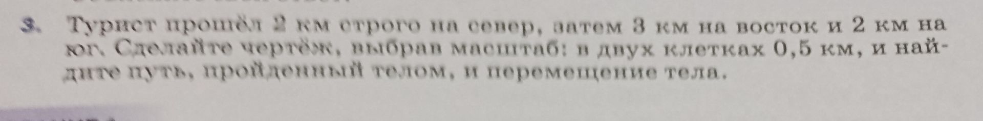 Фото задания: Турист прошёл 3 км строго на север, затем 3 км на восток и 2 км на юг. Сделайте чертёж, выбрав масштаб: в двух клетках 0,5…