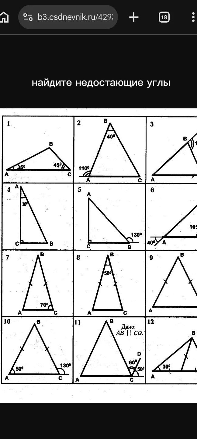Фото задания: 5. В прямоугольном треугольнике ABC угол C = 90°, внешний угол при B равен 130°. Найдите углы A и B.