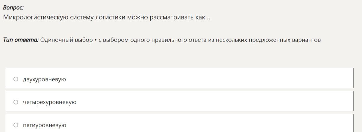 Фото задания: Микрологистическую систему логистики можно рассматривать как ... Варианты: двухуровневую; четырехуровневую; пятиярусневую.