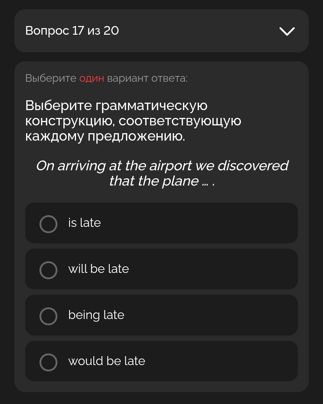 Фото задания: On arriving at the airport we discovered that the plane … . Варианты: is late; will be late; being late; would be late.