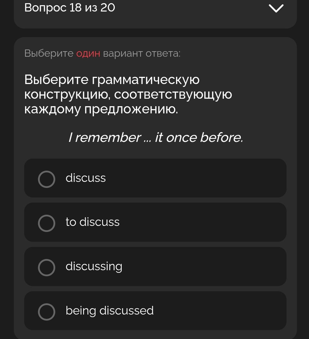 Фото задания: Выберите грамматическую конструкцию, соответствующую каждому предложению. I remember ... it once before. Варианты: discuss;…