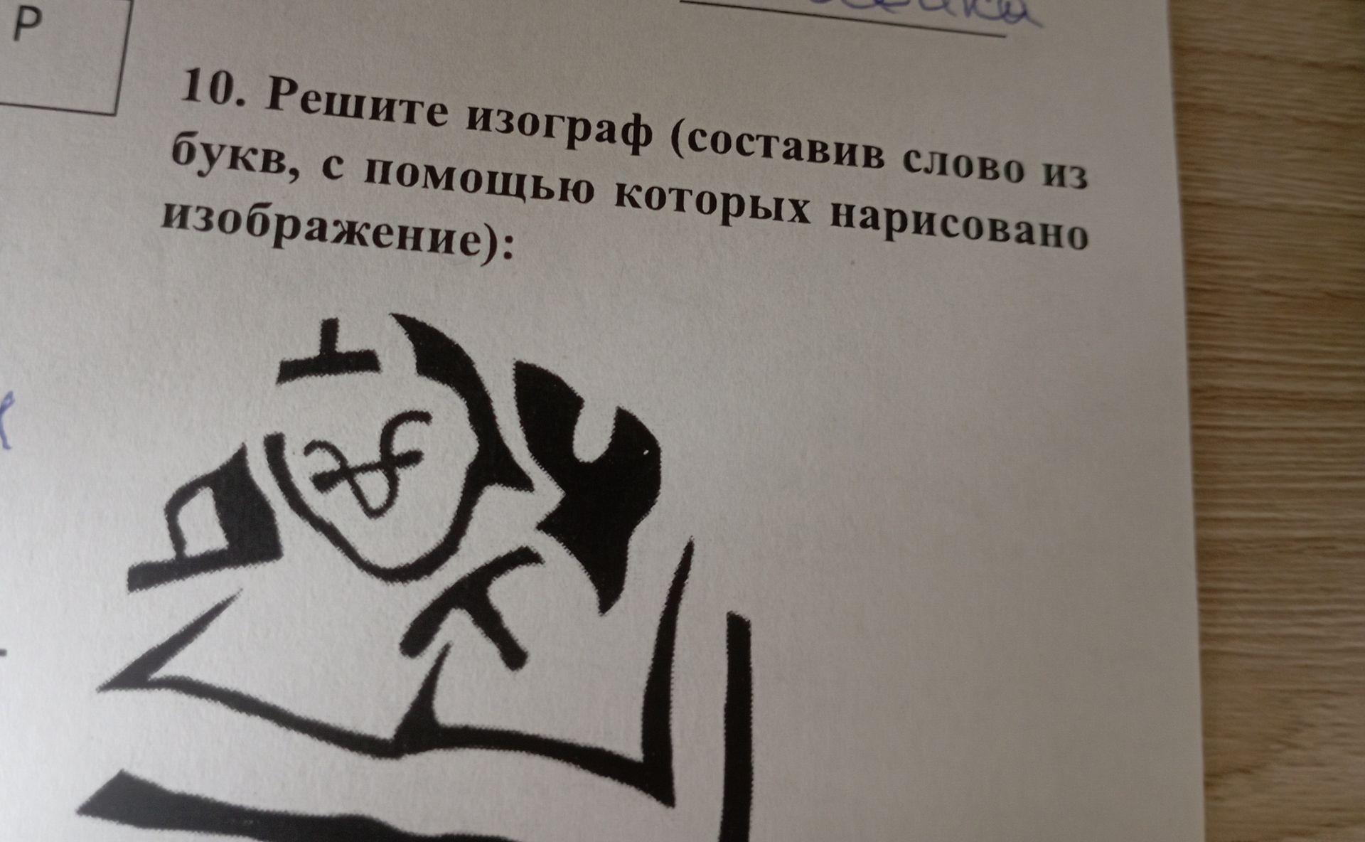 Фото задания: 10. Решите изограф (составив слово из букв, с помощью которых нарисовано изображение):