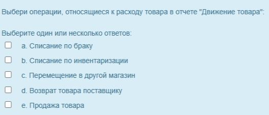 Фото задания: Выбери операции, относящиеся к расходу товара в отчете «Движение товара»: a. Списание по браку; b. Списание по…