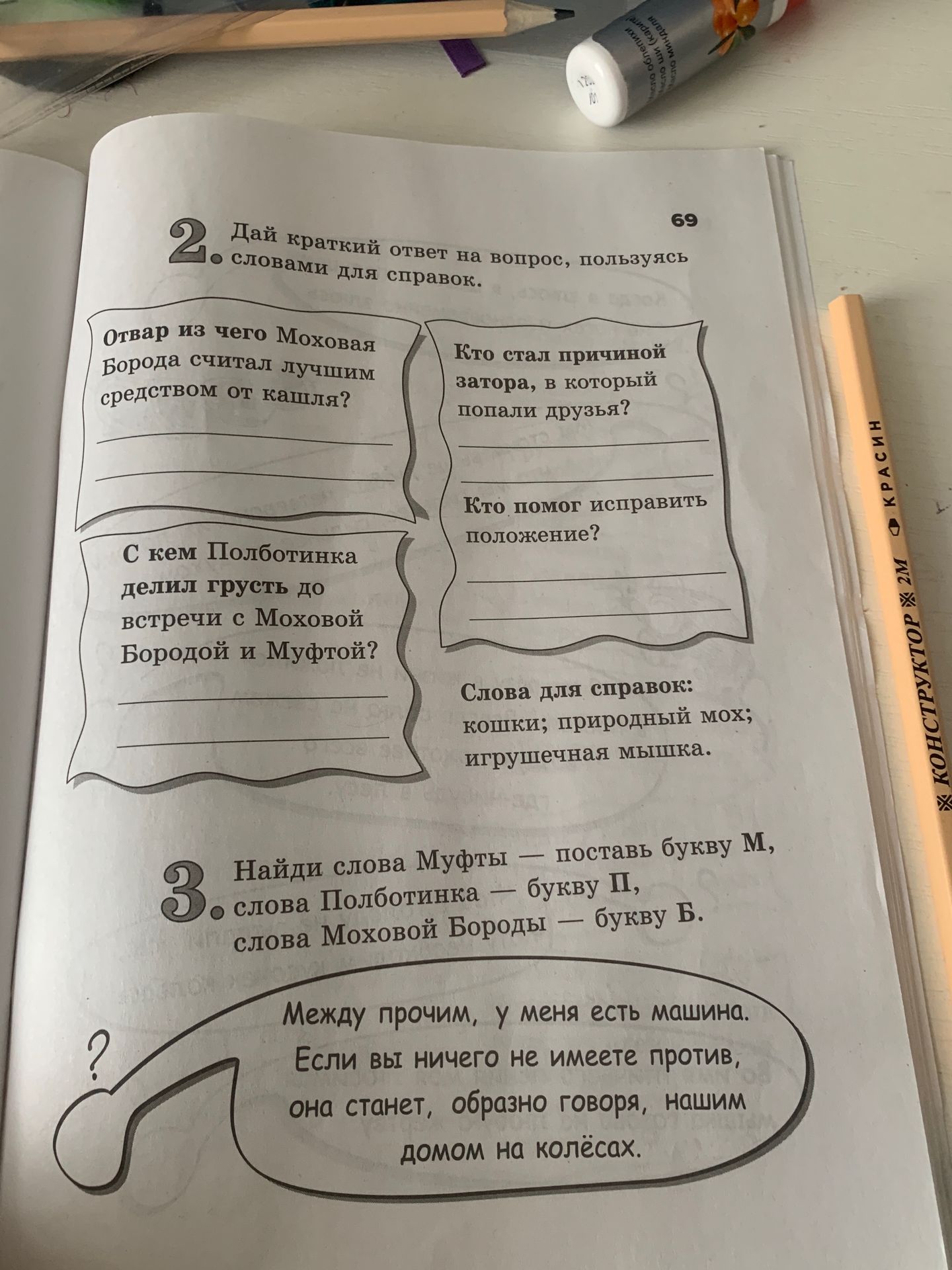 Фото задания: 2. Дай краткий ответ на вопрос, пользуясь словами для справок. Отвар из чего Моховая Борода считал лучшим средством от кашля?…