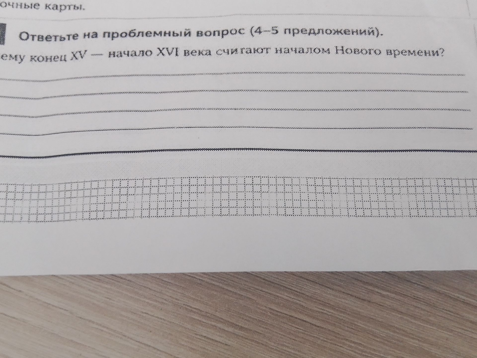 Фото задания: Почему конец XV — начало XVI века считают началом Нового времени?