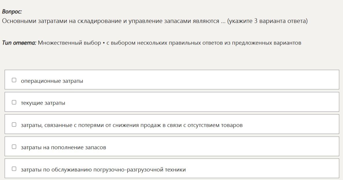 Фото задания: Основными затратами на складирование и управление запасами являются … (укажите 3 варианта ответа): операционные затраты;…