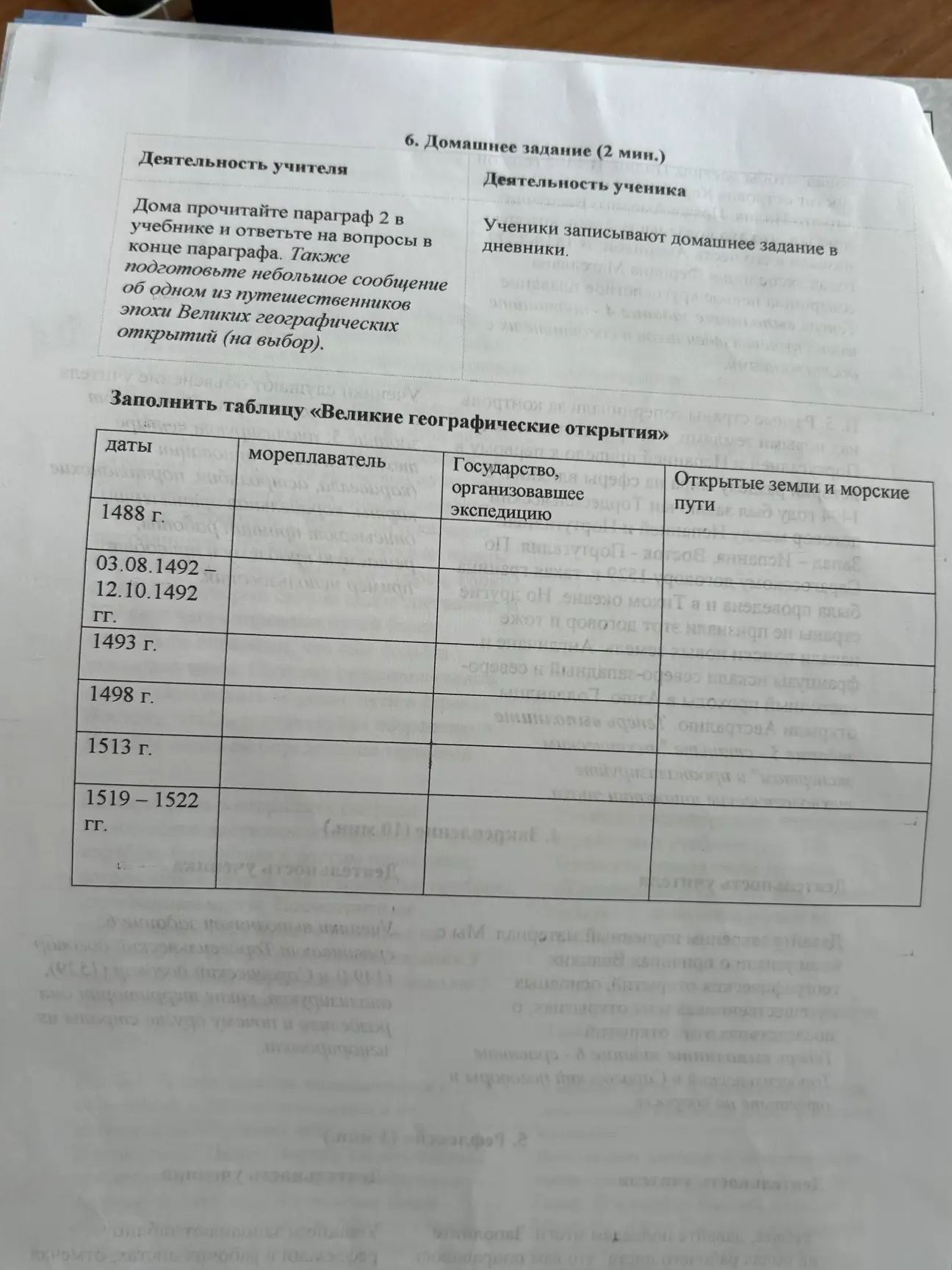 Фото задания: Заполнить таблицу «Великие географические открытия»: даты — 1488 г.; 03.08.1492–12.10.1492 гг.; 1493 г.; 1498 г.; 1513 г.;…
