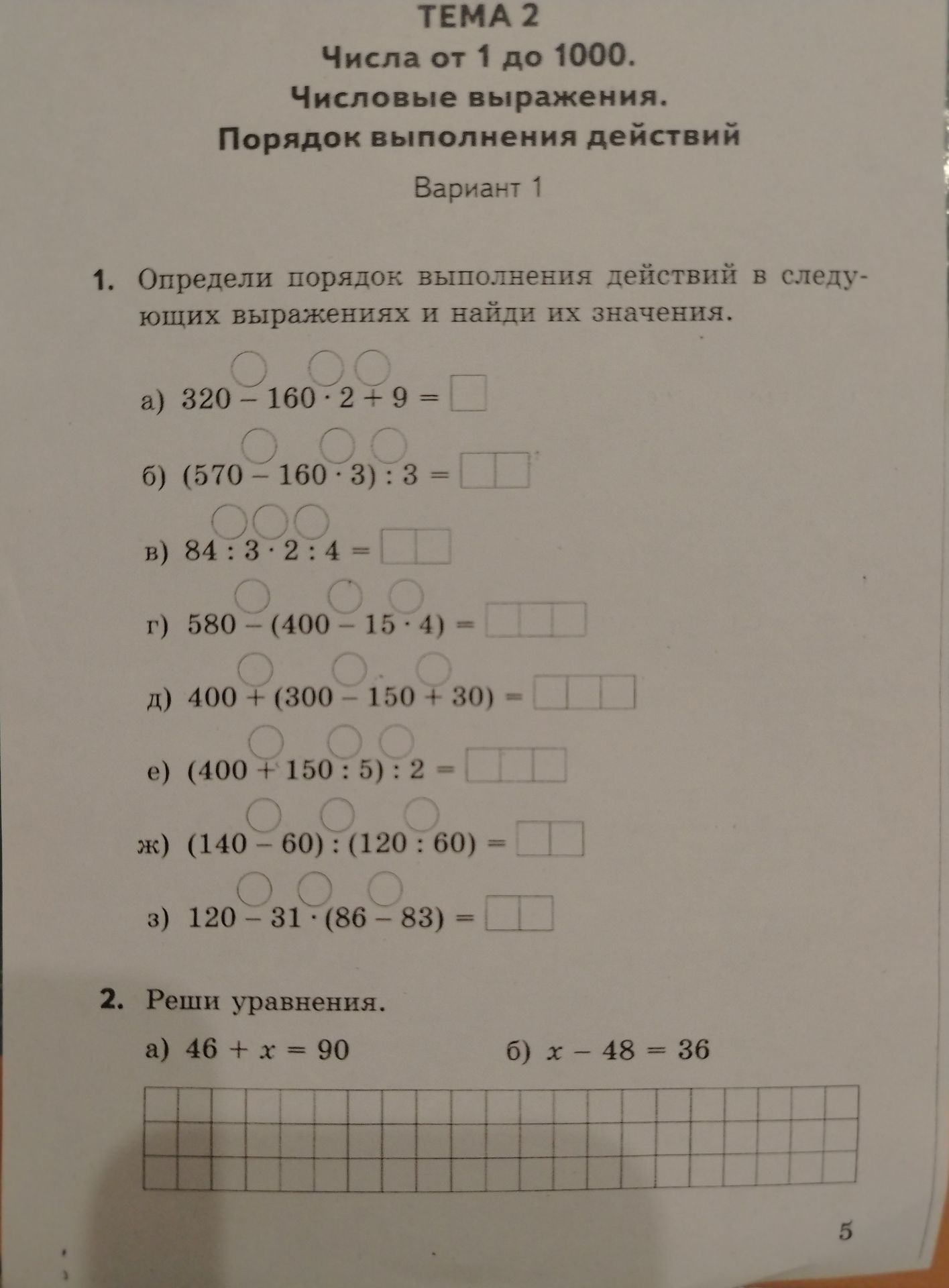 Фото задания: 1. Определи порядок выполнения действий в следующих выражениях и найди их значения. а) 320 − 160 · 2 + 9; б) (570 − 160 ·…