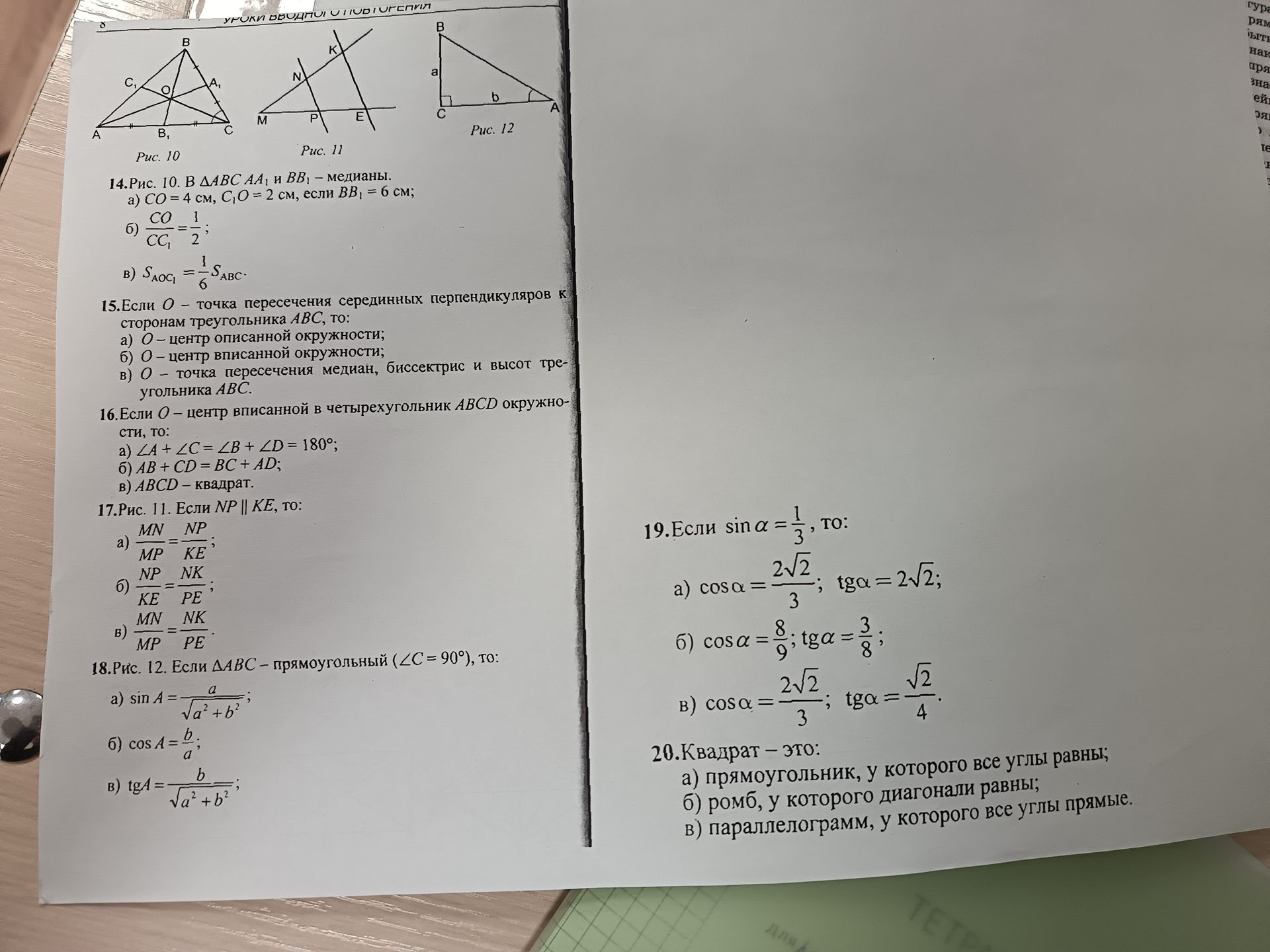 Фото задания: 18. Рис. 12. Если ΔABC — прямоугольный (∠C = 90°), то: а) sin A = a/√(a² + b²); б) cos A = b/a; в) tg A = b/√(a² + b²).