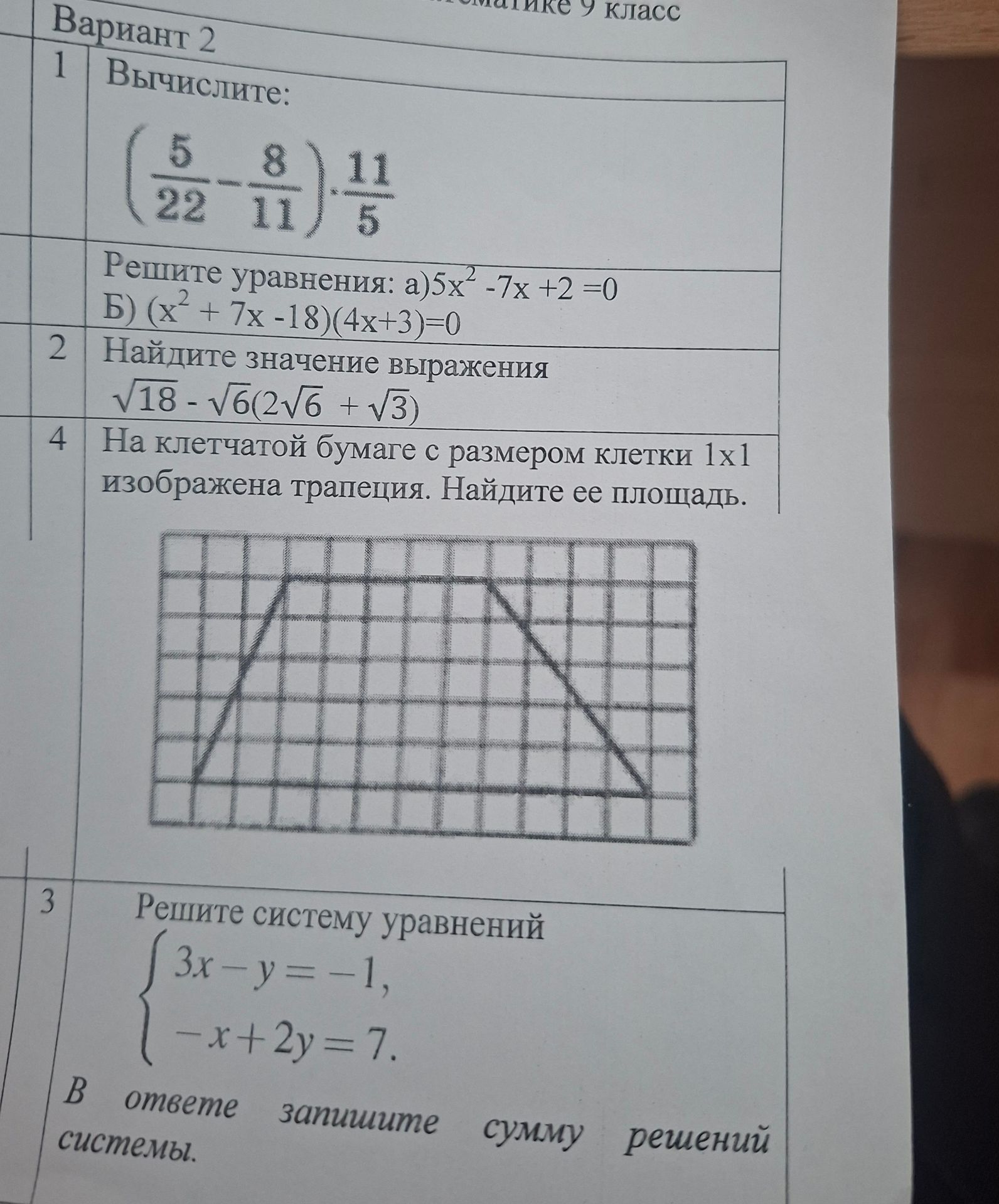 Фото задания: 1. Вычислите: \(\left(\frac{5}{22}-\frac{8}{11}\right)\cdot\frac{11}{5}\). Решите уравнения: а) \(5x^2-7x+2=0\); б)…