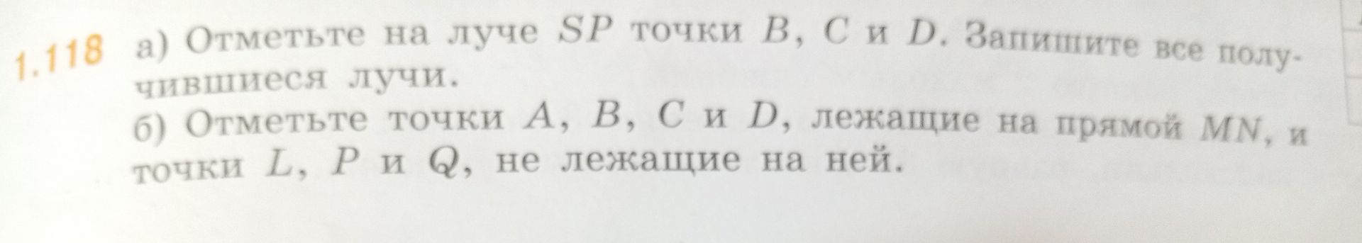Фото задания: 1.118. а) Отметьте на луче SP точки B, C и D. Запишите все получившиеся лучи. б) Отметьте точки A, B, C и D, лежащие на…