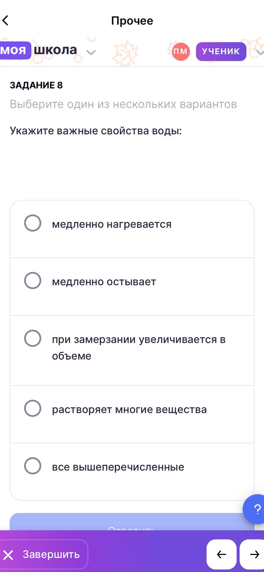 Фото задания: Укажите важные свойства воды: медленно нагревается; медленно остывает; при замерзании увеличивается в объёме; растворяет…