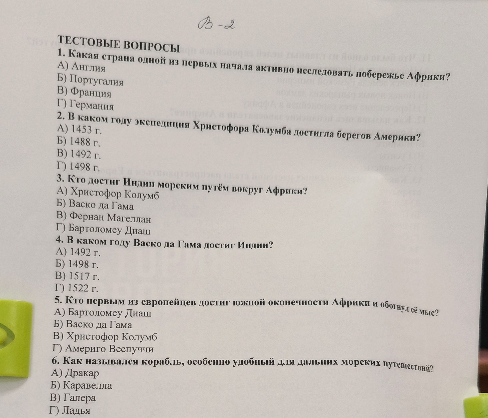Фото задания: 4. В каком году Васко да Гама достиг Индии? А) 1492 г. Б) 1498 г. В) 1517 г. Г) 1522 г.