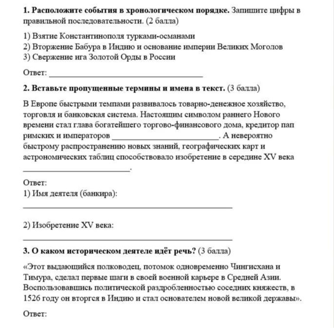 Фото задания: 1. Расположите события в хронологическом порядке. Запишите цифры в правильной последовательности: 1) Взятие Константинополя…