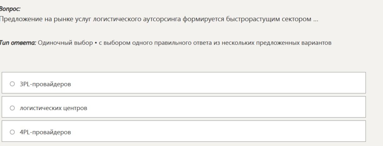 Фото задания: Предложение на рынке услуг логистического аутсорсинга формируется быстрорастущим сектором ... Варианты: 3PL-провайдеров;…