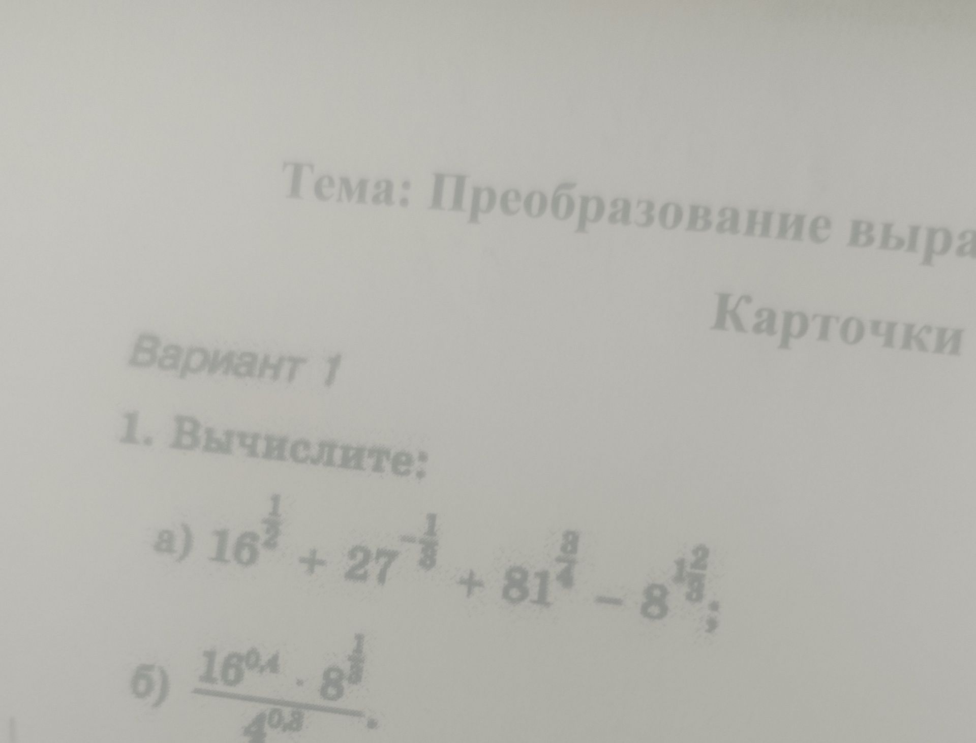 Фото задания: Вариант 1. 1. Вычислите: а) \(16^{1/4}+27^{1/3}+81^{3/4}-8^{2/3}\); б) [числовые данные и часть выражения обрезаны на…