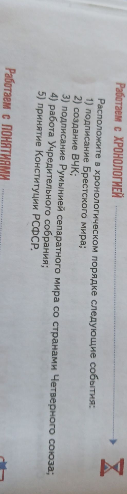 Фото задания: Расположите в хронологическом порядке следующие события: 1) подписание Брестского мира; 2) создание ВЧК; 3) подписание…