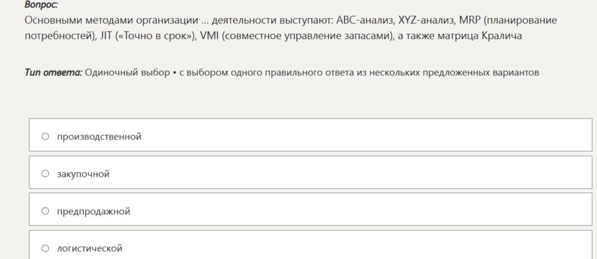 Фото задания: Основными методами организации ... деятельности выступают: ABC-анализ, XYZ-анализ, MRP (планирование потребностей), JIT…