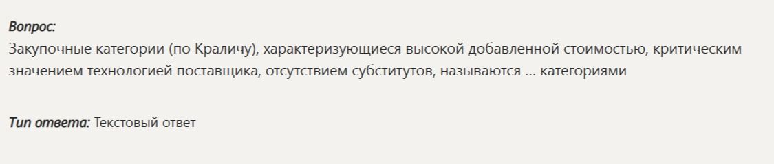 Фото задания: Закупочные категории (по Краличу), характеризующиеся высокой добавленной стоимостью, критическим значением технологий…