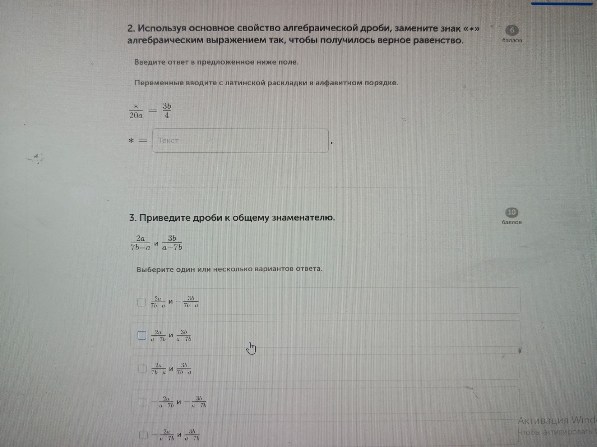 Фото задания: 3. Приведите дроби к общему знаменателю: \(\frac{2a}{7b-a}\) и \(\frac{3b}{a-7b}\). Выберите один или несколько вариантов…