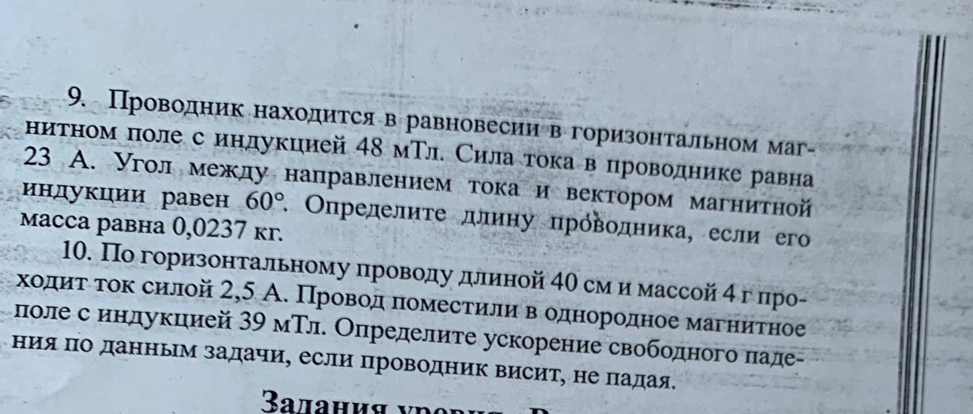 Фото задания: 9. Проводник находится в равновесии в горизонтальном магнитном поле с индукцией 48 мТл. Сила тока в проводнике равна 23 А.…