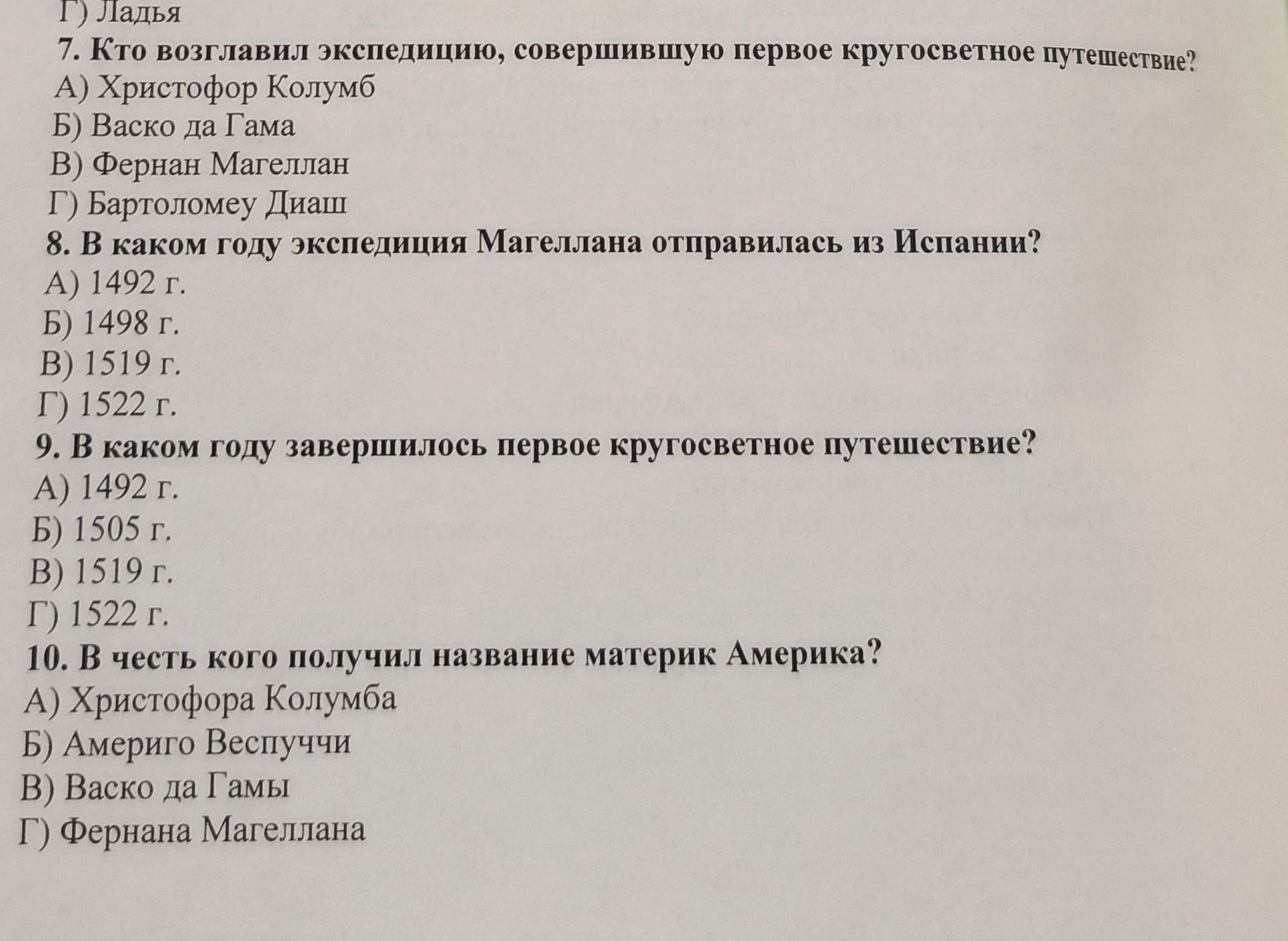 Фото задания: 8. В каком году экспедиция Магеллана отправилась из Испании? А) 1492 г. Б) 1498 г. В) 1519 г. Г) 1522 г.