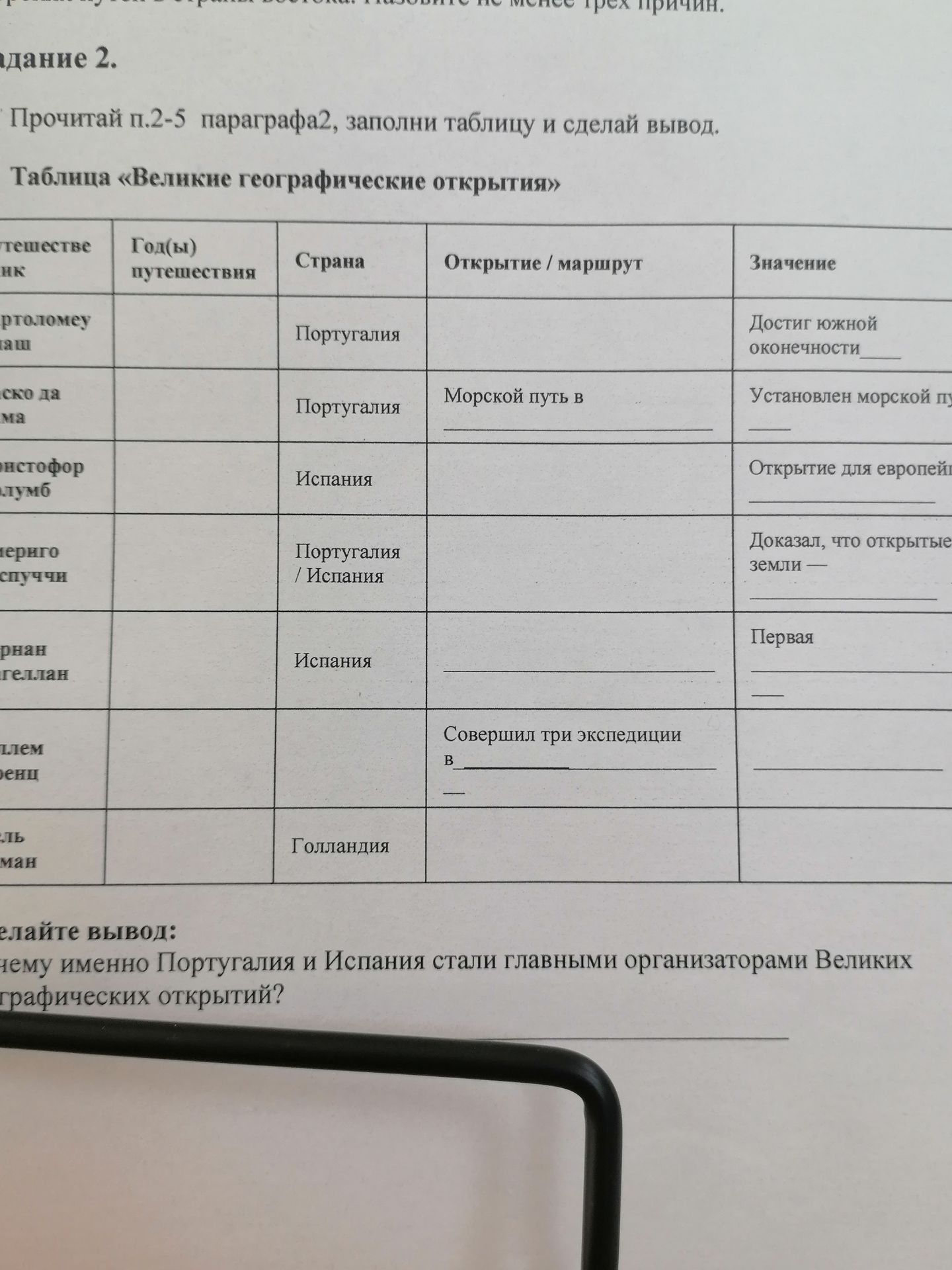 Фото задания: Прочитай п. 2–5 параграфа 2, заполни таблицу «Великие географические открытия» и сделай вывод: почему именно Португалия и…