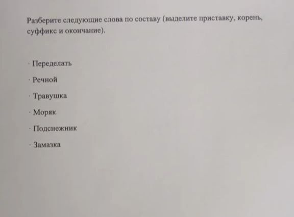 Фото задания: Разберите следующие слова по составу (выделите приставку, корень, суффикс и окончание): Переделать, Речной, Травушка,…