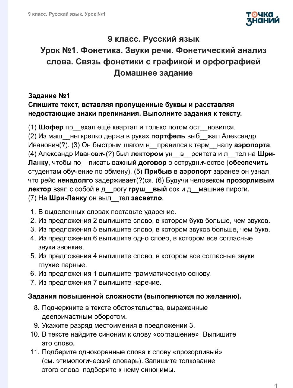 Фото задания: Задание №1. Спишите текст, вставляя пропущенные буквы и расставляя недостающие знаки препинания. (1) Шофер пр__ехал ещё…