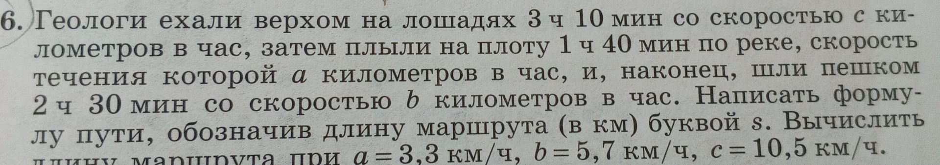 Фото задания: 6. Геологи ехали верхом на лошадях 3 ч 10 мин со скоростью c километров в час, затем плыли на плоту 1 ч 40 мин по реке,…
