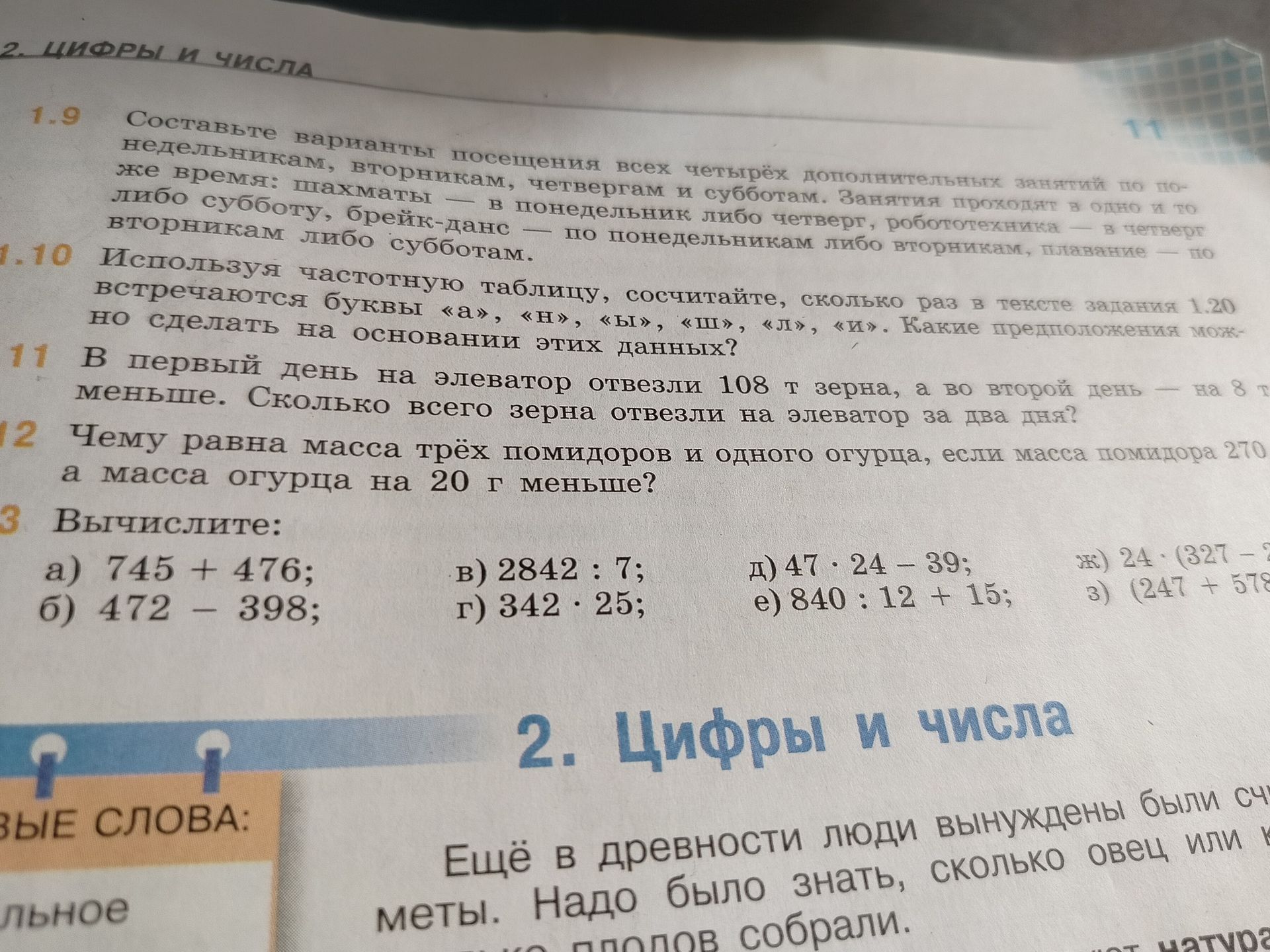 Фото задания: 13. Вычислите: а) 745 + 476; б) 472 − 398; в) 2842 : 7; г) 342 · 25; д) 47 · 24 − 39; е) 840 : 12 + 15; ж) [числовые данные…