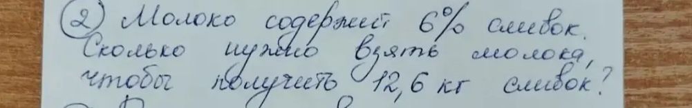 Фото задания: Молоко содержит 6% сливок. Сколько нужно взять молока, чтобы получить 12,6 кг сливок?