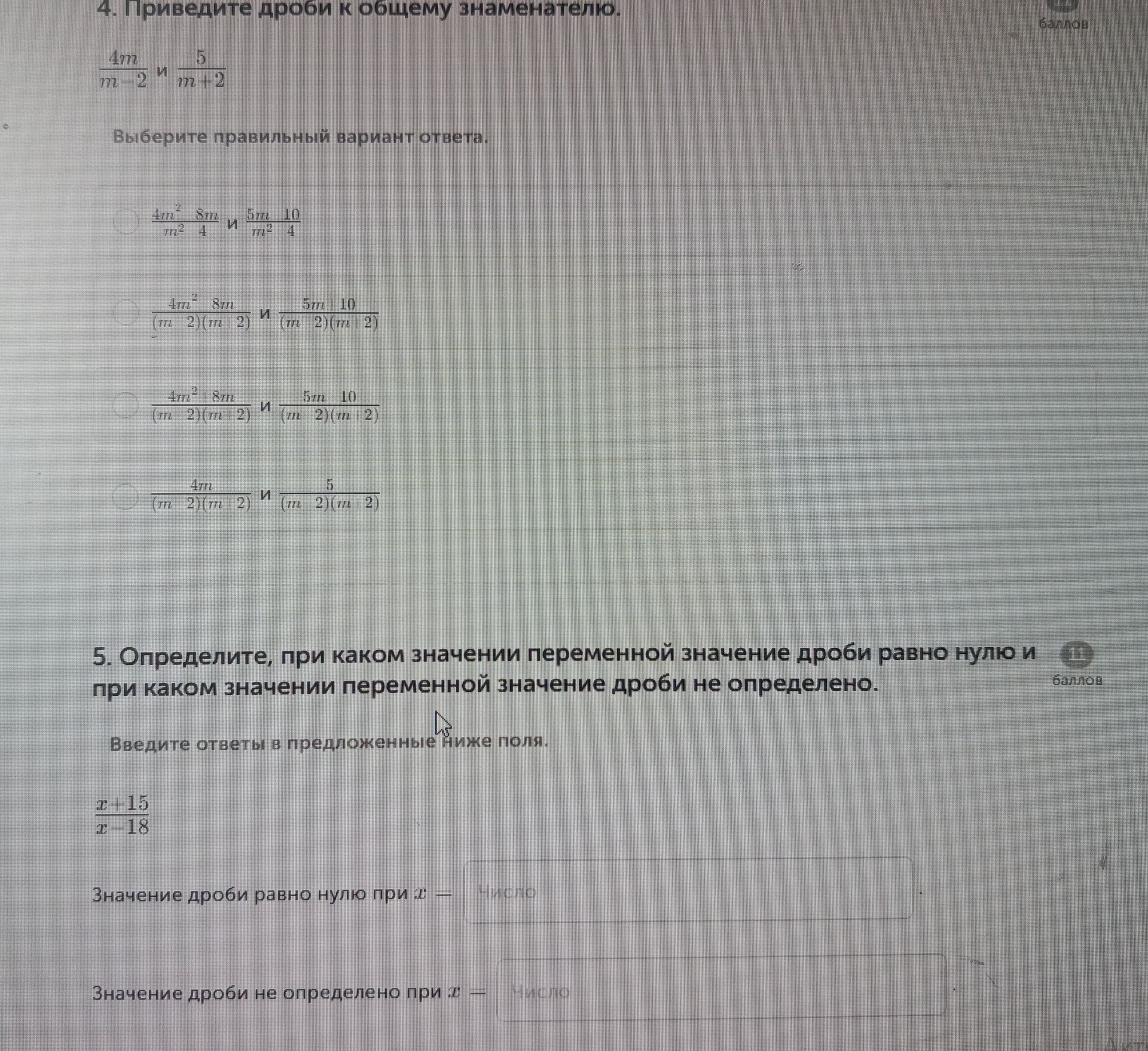 Фото задания: 4. Приведите дроби к общему знаменателю: \(\frac{4m}{m-2}\) и \(\frac{5}{m+2}\). Выберите правильный вариант ответа.