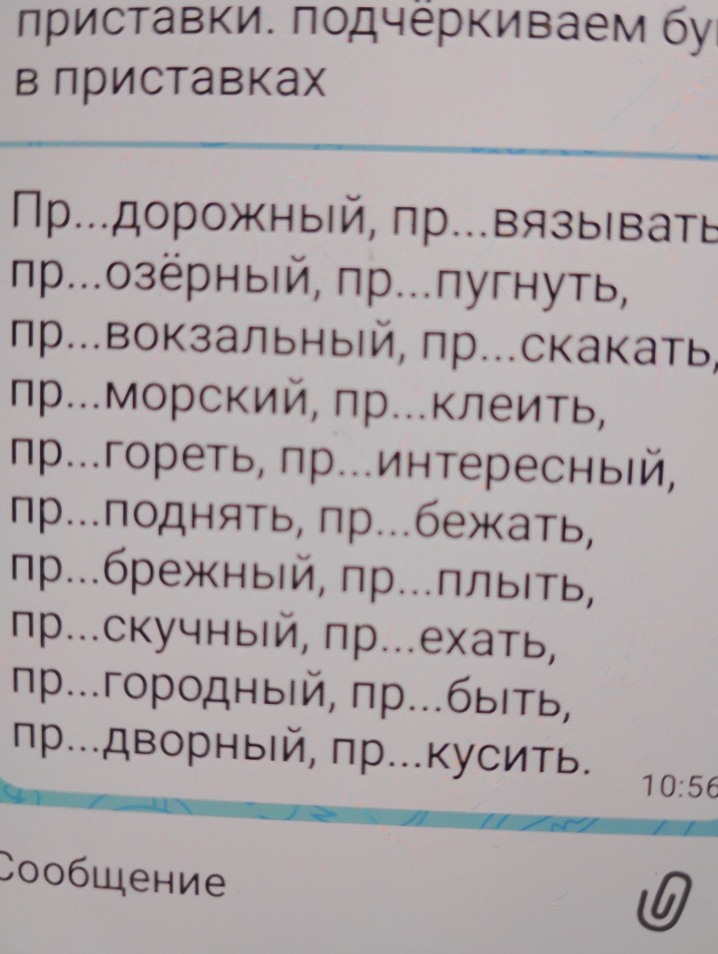 Фото задания: Вставьте пропущенные буквы в приставках. Пр…дорожный, пр…вязывать; пр…озёрный, пр…пугнуть; пр…вокзальный, пр…скакать;…