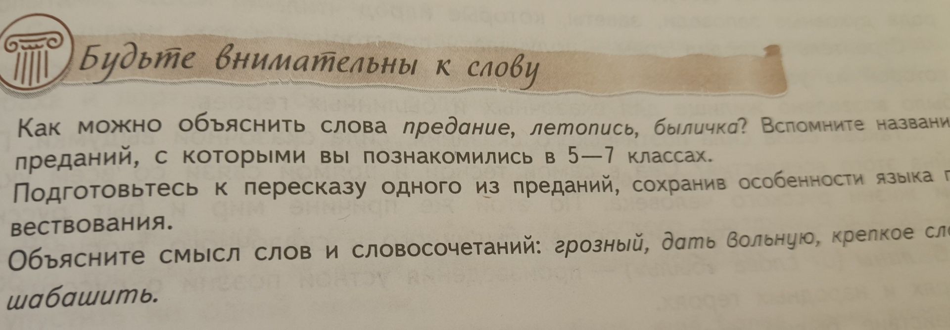 Фото задания: Объясните смысл слов и словосочетаний: грозный, дать Волынцу, крепкое сл[ово — продолжение обрезано на фотографии], шабашить.