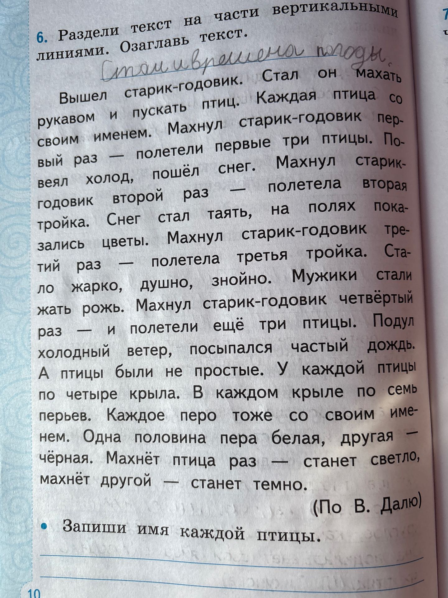 Фото задания: 6. Раздели текст на части вертикальными линиями. Озаглавь текст. Запиши имя каждой птицы.