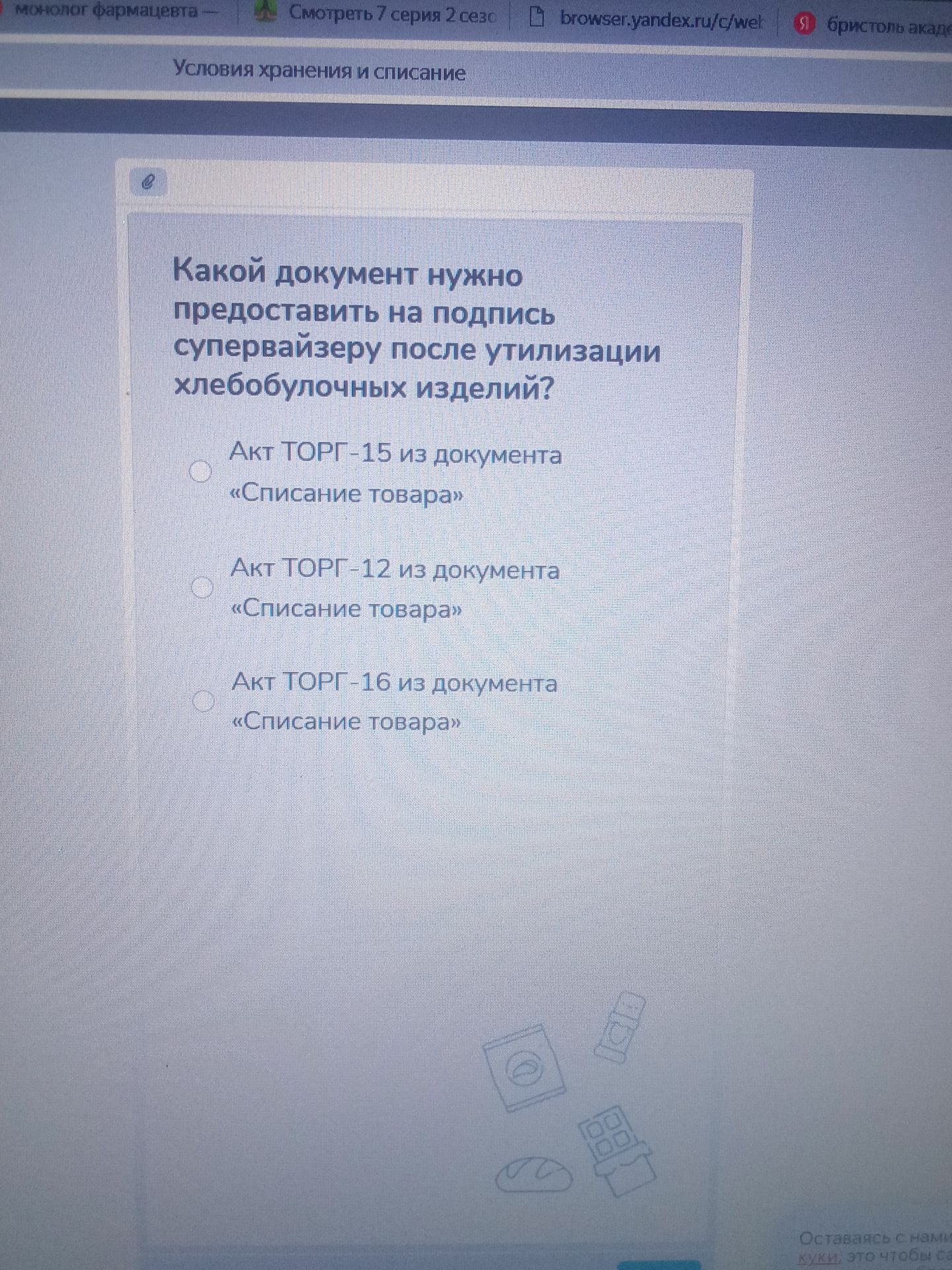 Фото задания: Какой документ нужно предоставить на подпись супервайзеру после утилизации хлебобулочных изделий? Варианты: Акт ТОРГ-15 из…
