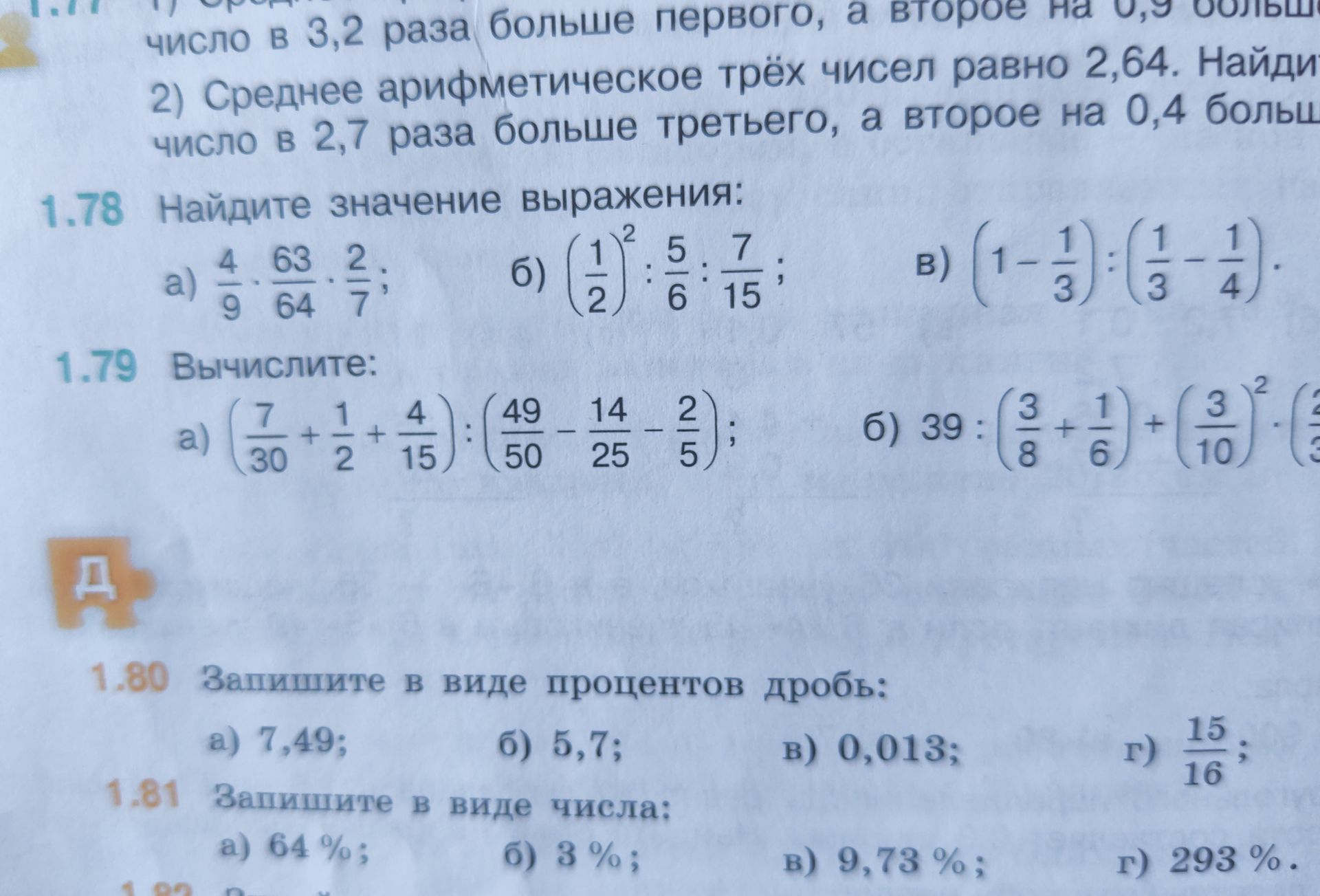 Фото задания: 1.80. Запишите в виде процентов дробь: а) 7,49; б) 5,7; в) 0,013; г) \(\frac{15}{16}\).