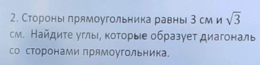 Фото задания: 2. Стороны прямоугольника равны 3 см и √3 см. Найдите углы, которые образует диагональ со сторонами прямоугольника.